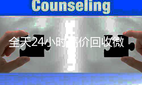 全天24小时高价回收24小时全天回收vx微信号秒结平台（高价回收vx号秒结）