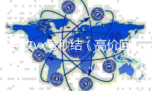回收vx号秒个人回收vx秒结结（高价回收vx号秒结）